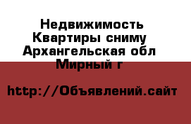 Недвижимость Квартиры сниму. Архангельская обл.,Мирный г.